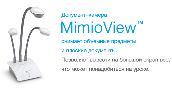 Документ–камера MimioView™