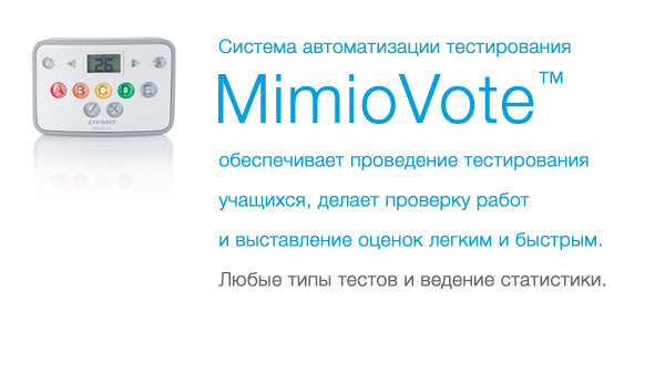 Система автоматизации тестирования MimioVote™